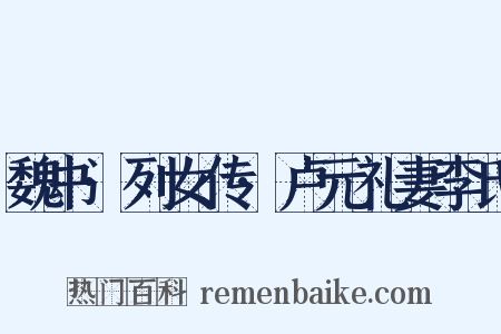 魏书·列女传·卢元礼妻李氏是什么意思的图片